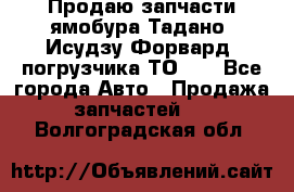 Продаю запчасти ямобура Тадано, Исудзу Форвард, погрузчика ТО-30 - Все города Авто » Продажа запчастей   . Волгоградская обл.